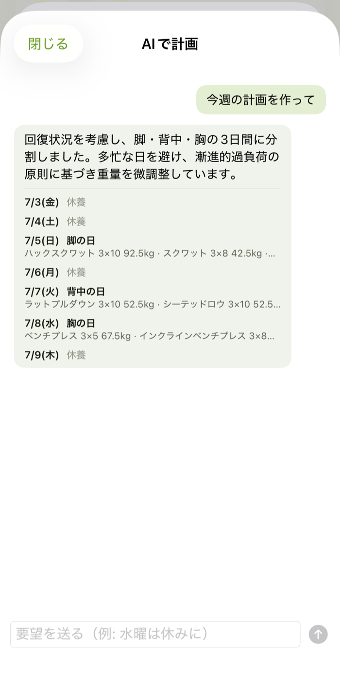 AIとの対話で週の計画を作る画面
